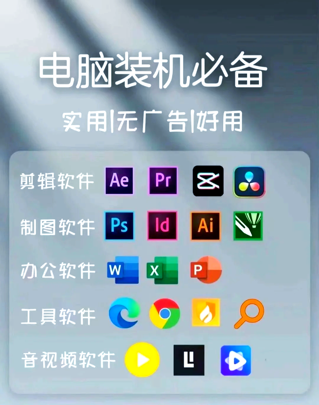 裝機(jī)必備！18款高效電腦軟件推薦，助力開(kāi)發(fā)與日常